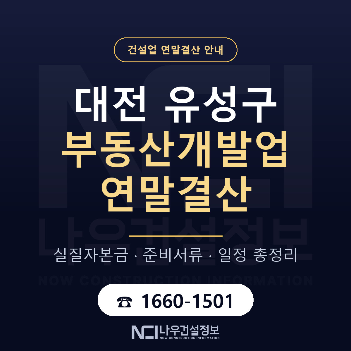 유성구 부동산개발업 연말결산 사전 점검 안내 — 나우건설정보