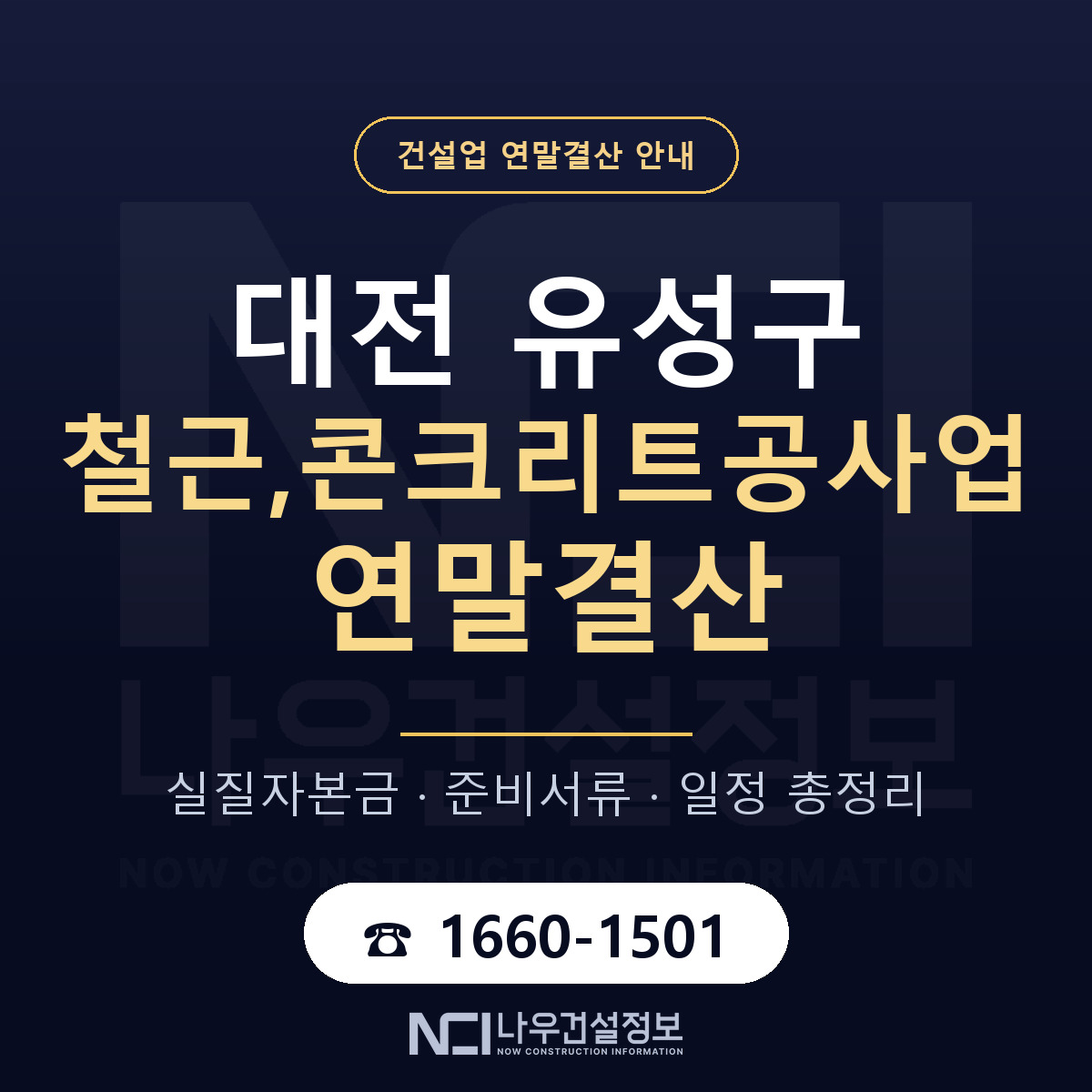 유성구 철근,콘크리트공사업 연말결산 무엇부터 안내 — 나우건설정보