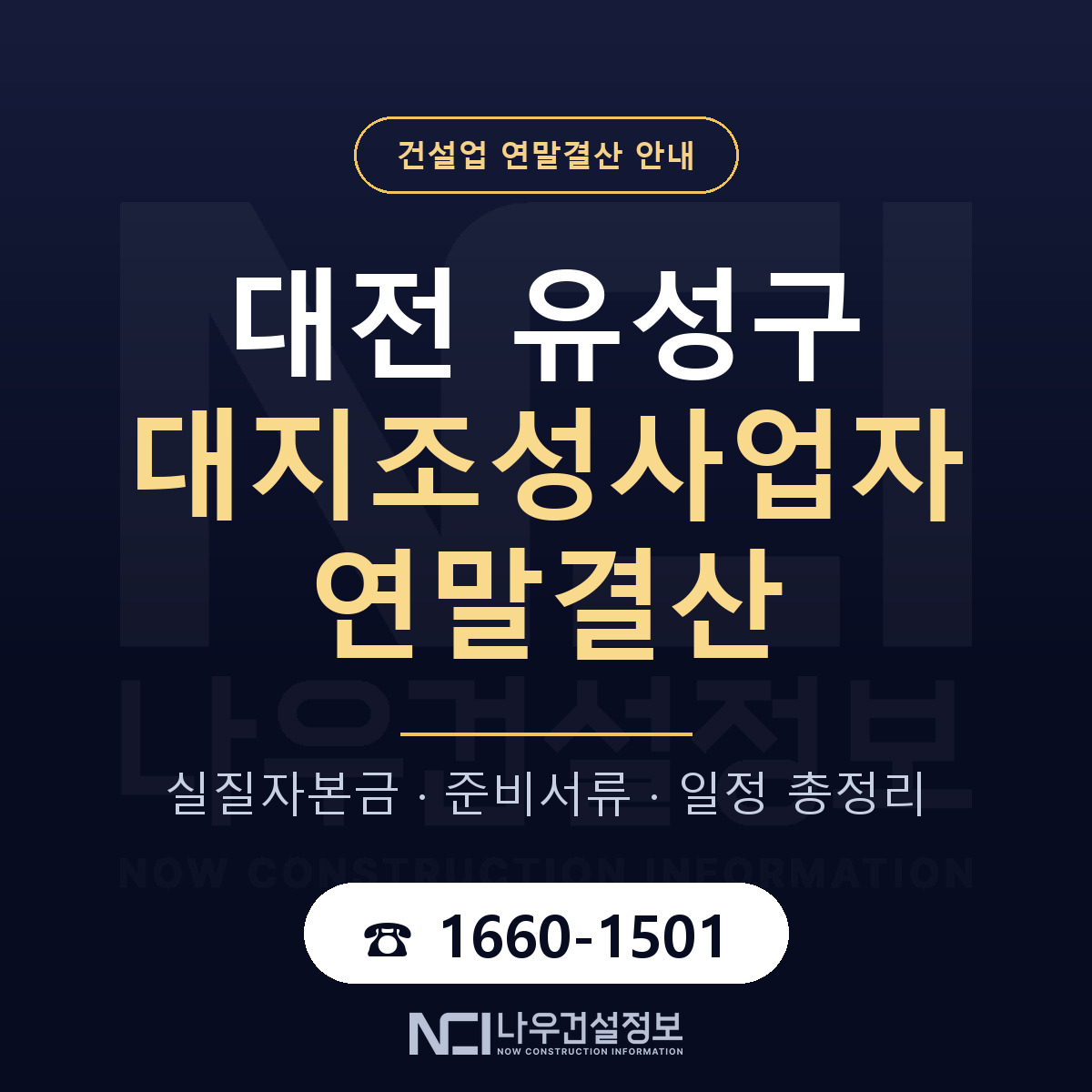 유성구 대지조성사업자 연말결산 무엇부터 안내 — 나우건설정보
