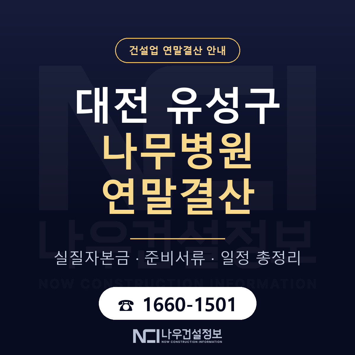 유성구 나무병원 연말결산 무엇부터 안내 — 나우건설정보