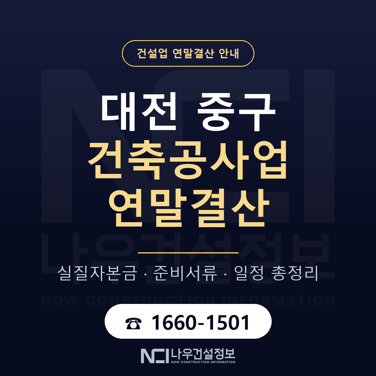 대전 중구 건축공사업 연말결산 점검 안내 — 나우건설정보