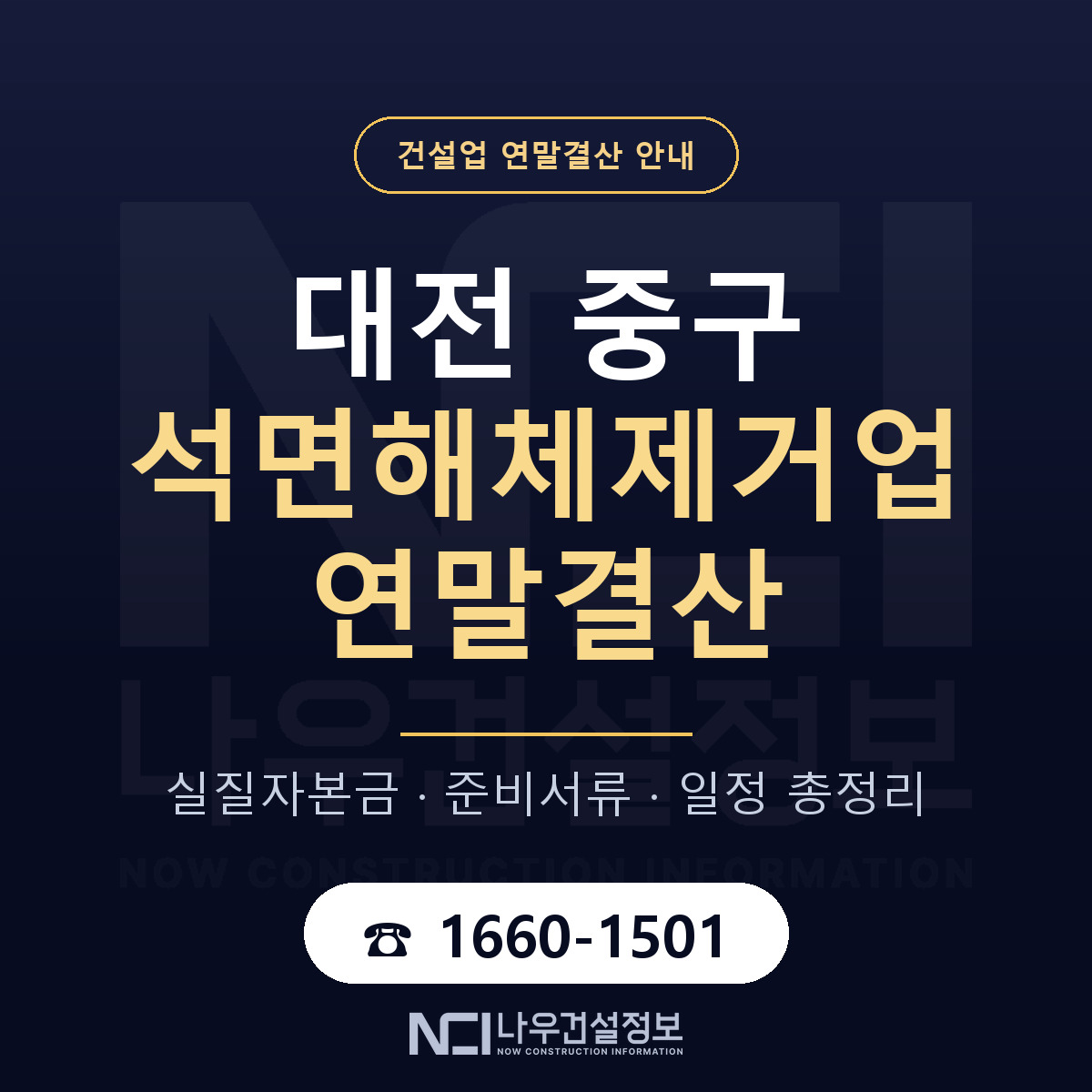 대전 중구 석면해체제거업 연말결산 점검 안내 — 나우건설정보