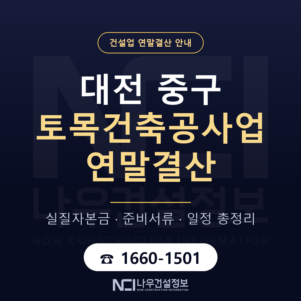 대전 중구 토목건축공사업 연말결산 대비 안내 — 나우건설정보