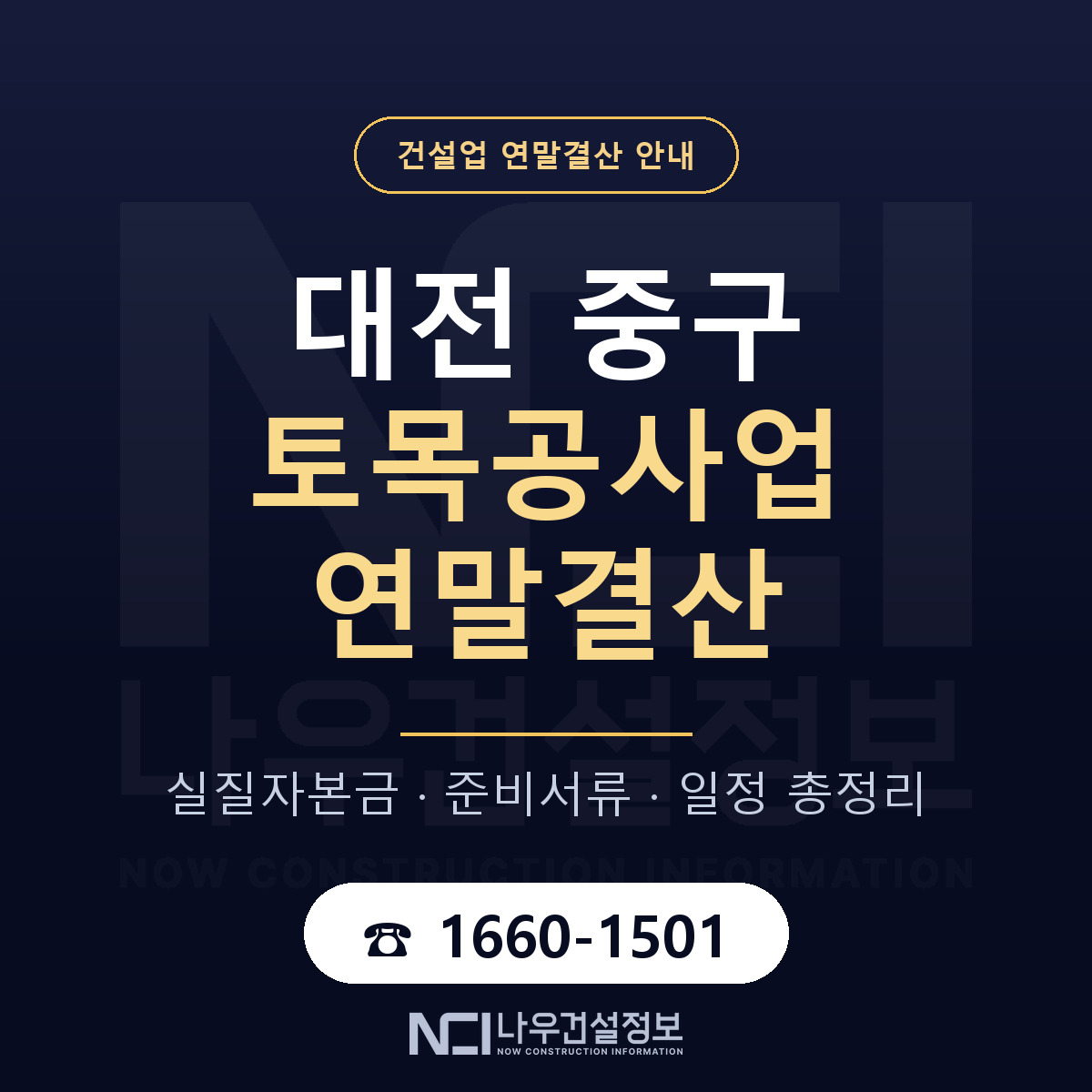 대전 중구 토목공사업 연말결산 자본금 안내 — 나우건설정보