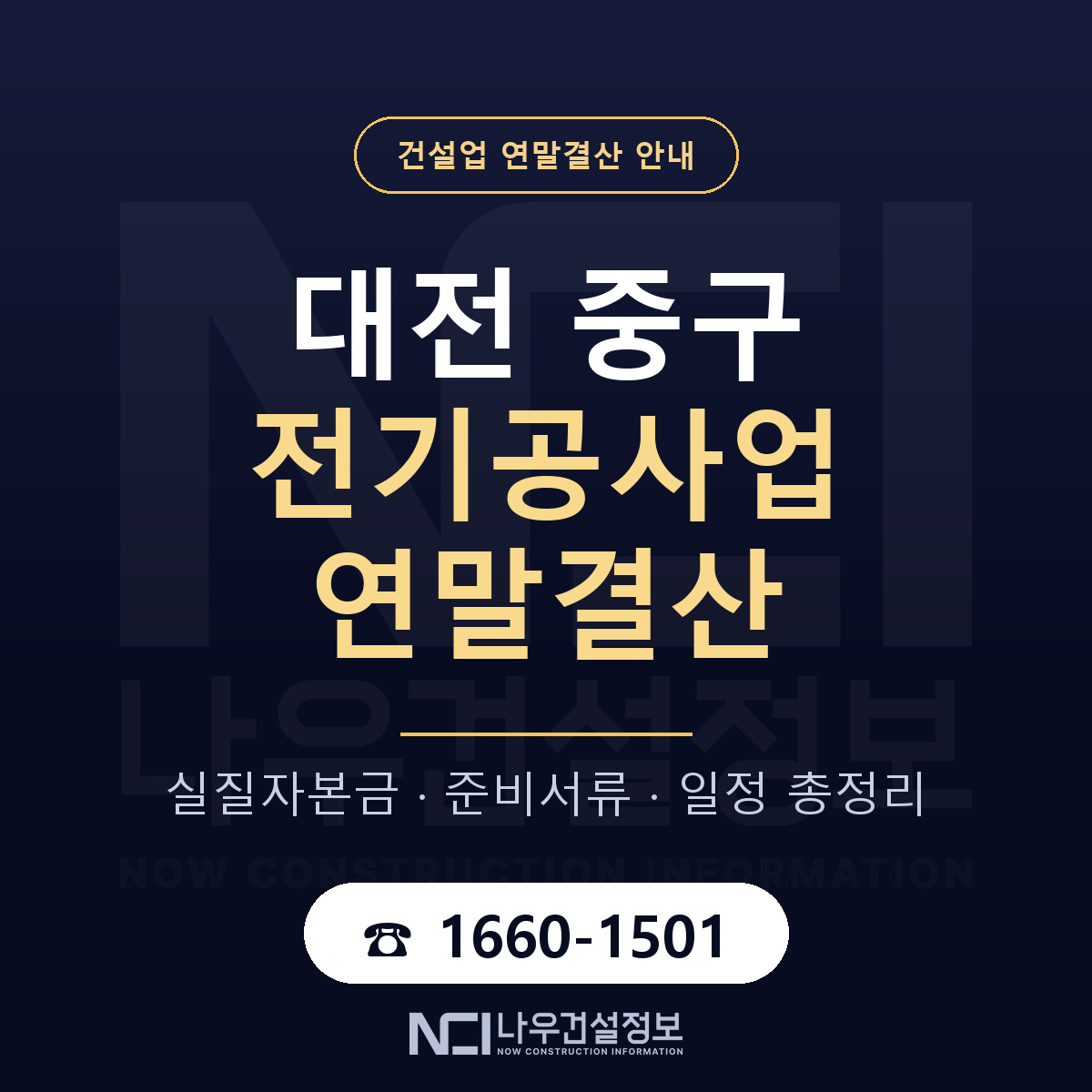 대전 중구 전기공사업 연말결산 안내 — 나우건설정보