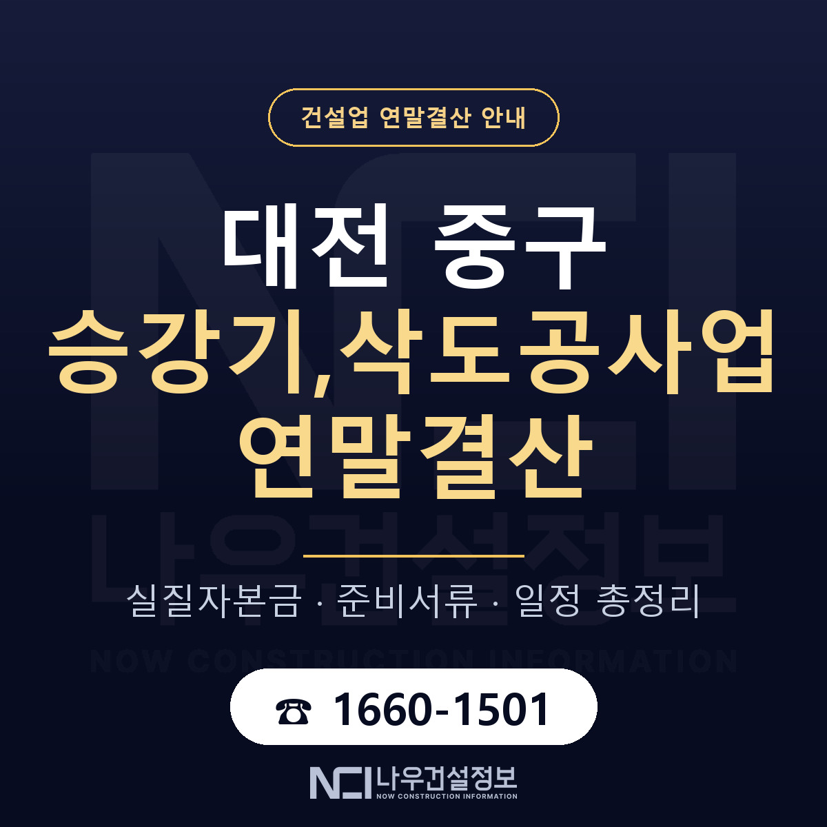 대전 중구 승강기,삭도공사업 연말결산 준비 안내 — 나우건설정보
