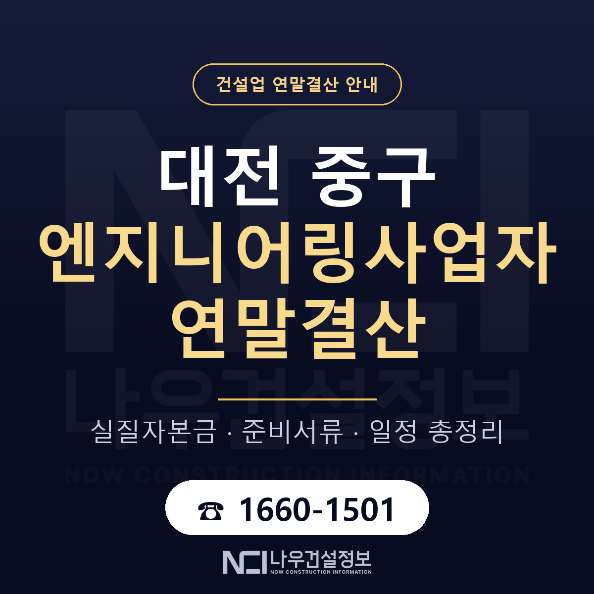 대전 중구 엔지니어링사업자 연말결산 순서 안내 — 나우건설정보