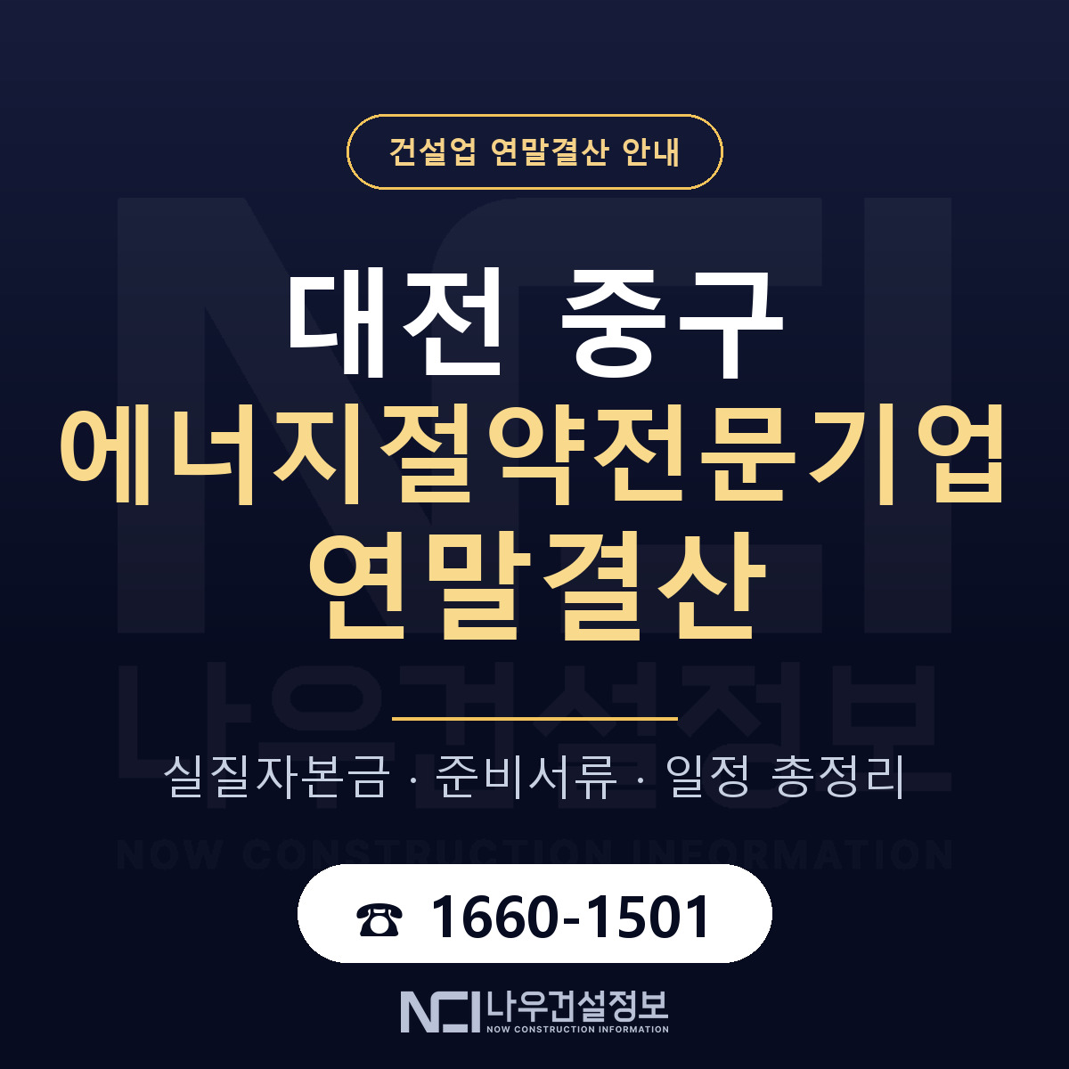 대전 중구 에너지절약전문기업 연말결산 자본금 안내 — 나우건설정보