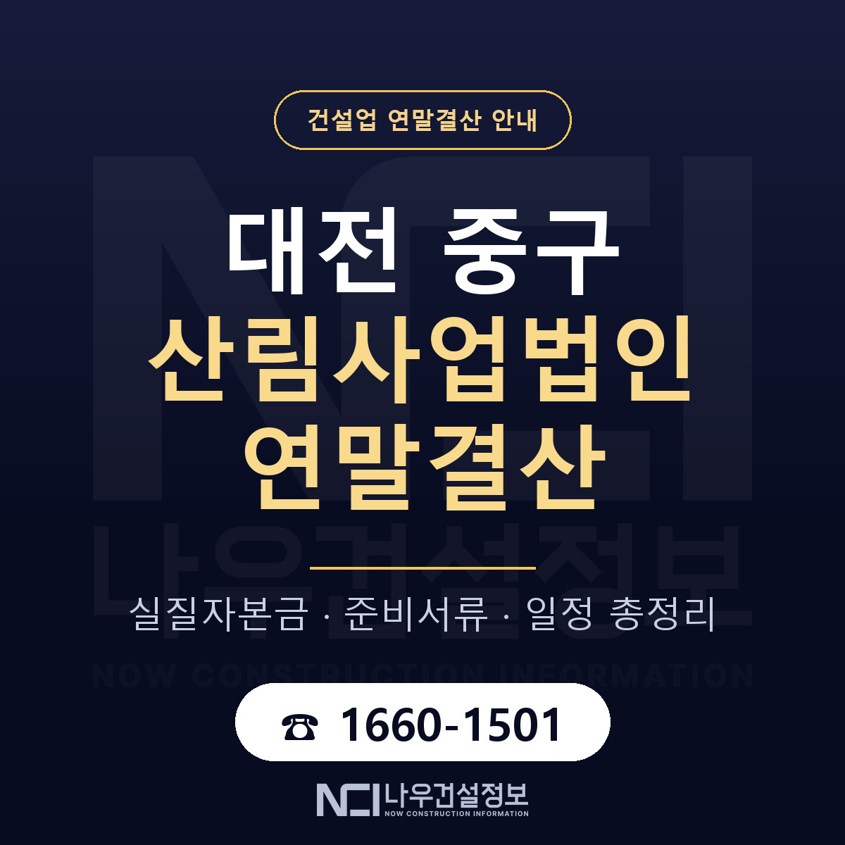 대전 중구 산림사업법인 연말결산 순서 안내 — 나우건설정보