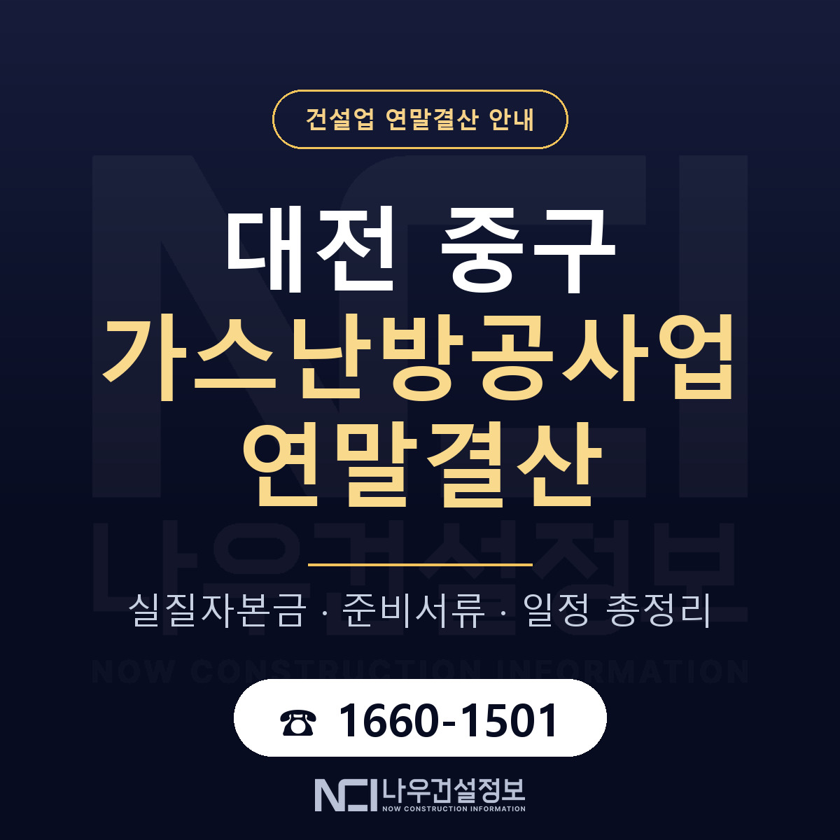 대전 중구 가스난방공사업 연말결산 대비 안내 — 나우건설정보
