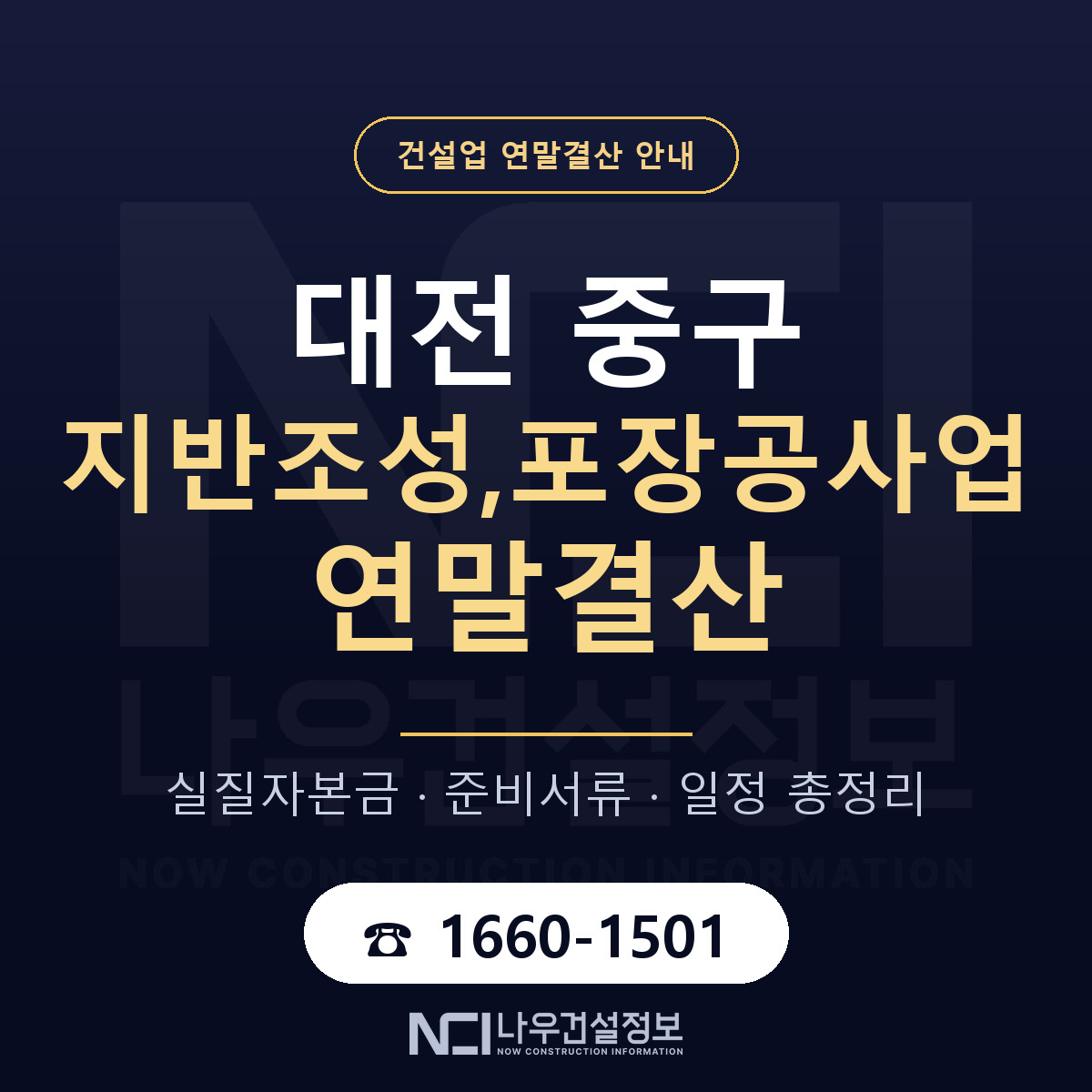 대전 중구 지반조성,포장공사업 연말결산 준비 안내 — 나우건설정보