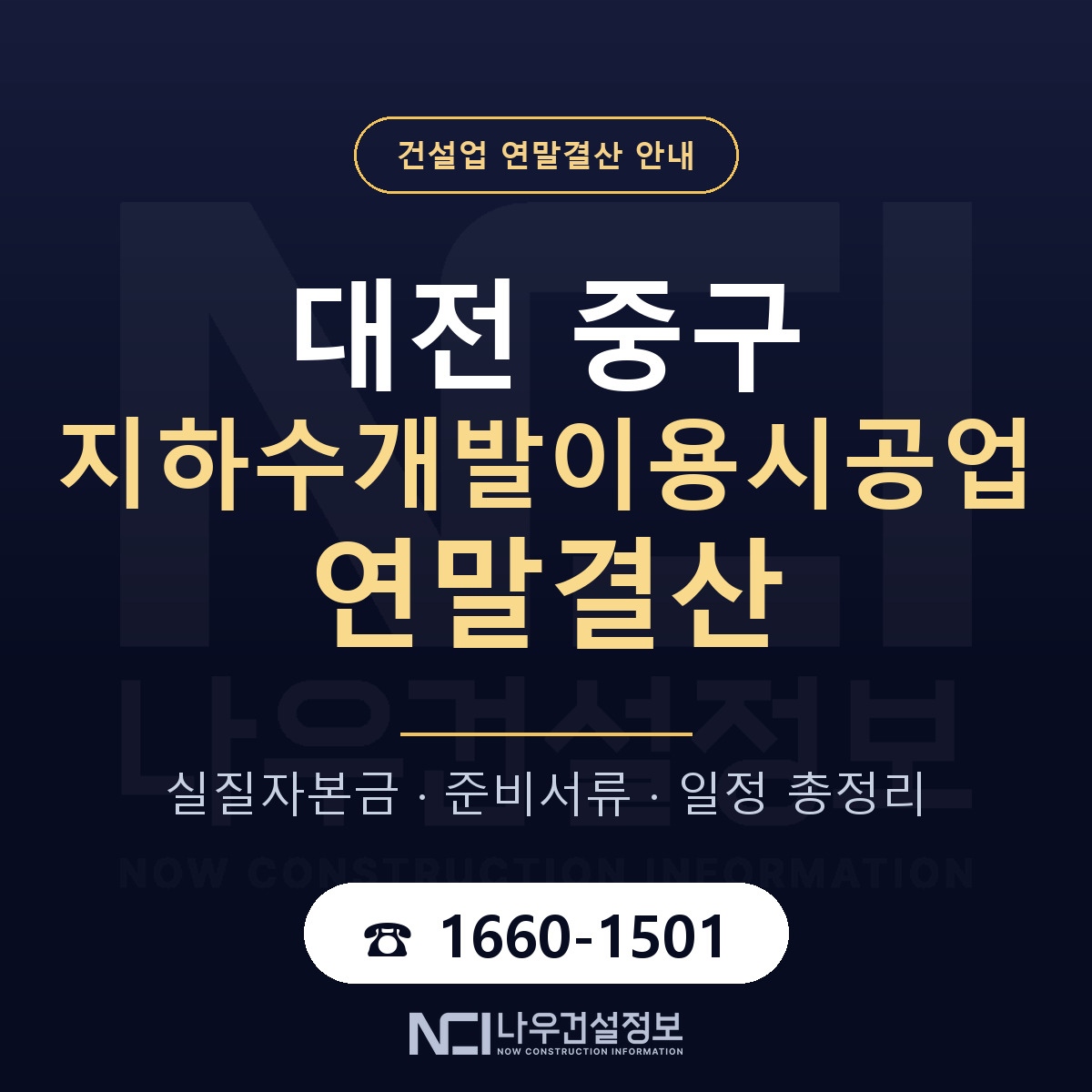 대전 중구 지하수개발이용시공업 연말결산 대비 안내 — 나우건설정보