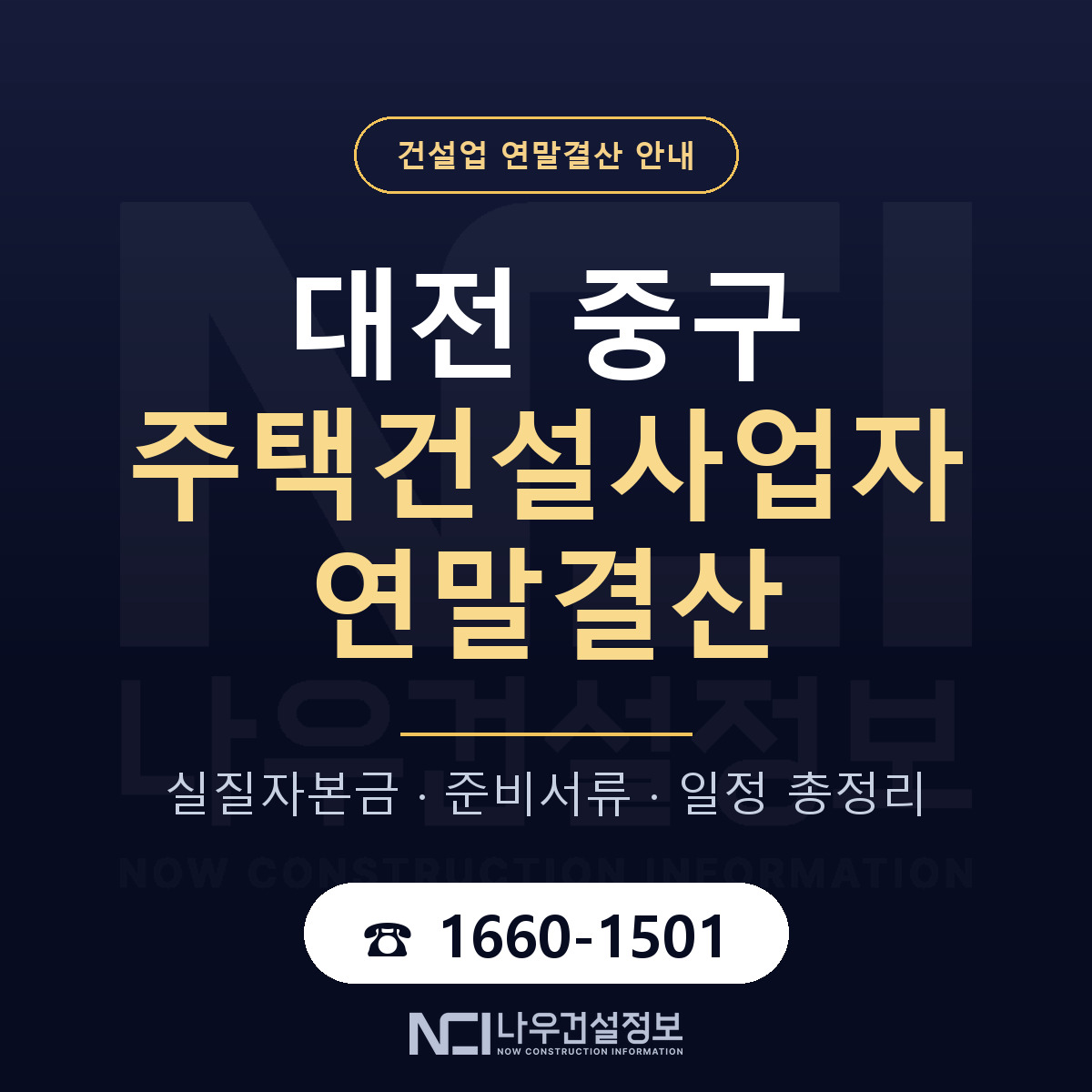 대전 중구 주택건설사업자 연말결산 점검 안내 — 나우건설정보