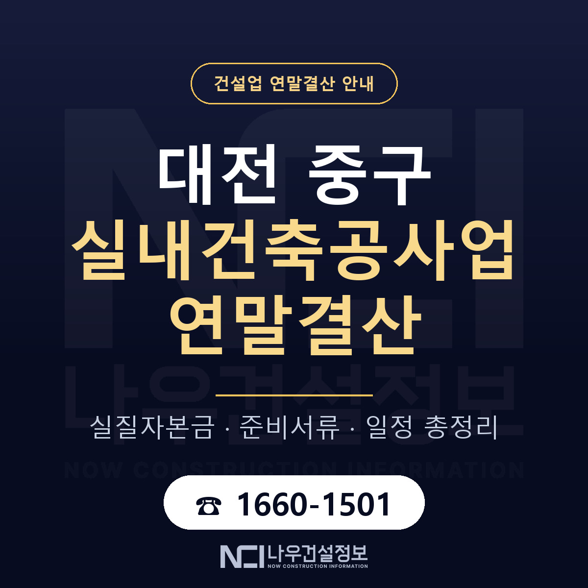 대전 중구 실내건축공사업 연말결산 준비 안내 — 나우건설정보