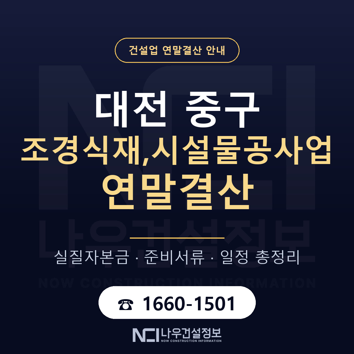 대전 중구 조경식재,시설물공사업 연말결산 대비 안내 — 나우건설정보