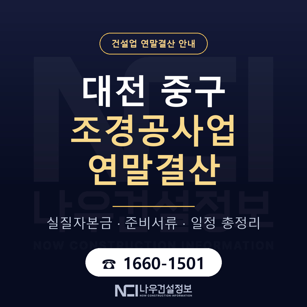 대전 중구 조경공사업 연말결산 자본금 안내 — 나우건설정보