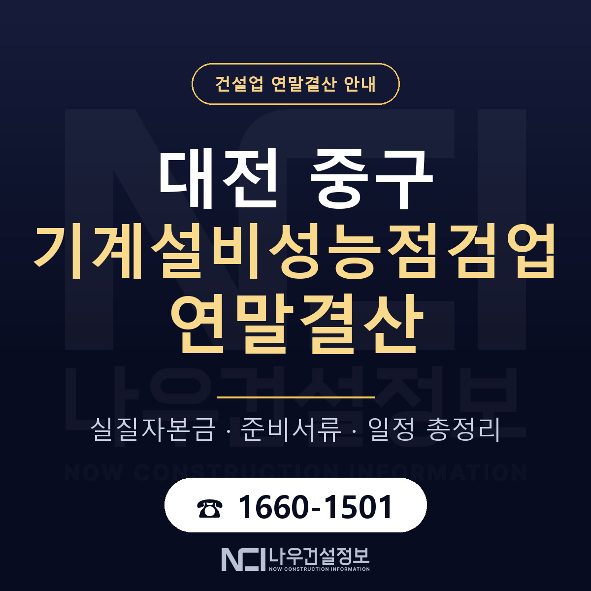 대전 중구 기계설비성능점검업 연말결산 점검 안내 — 나우건설정보