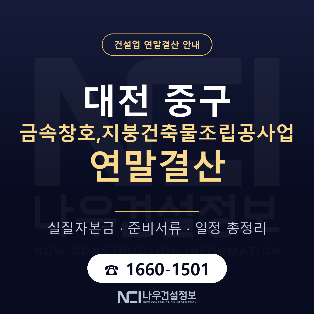 대전 중구 금속창호,지붕건축물조립공사업 연말결산 자본금 안내 — 나우건설정보