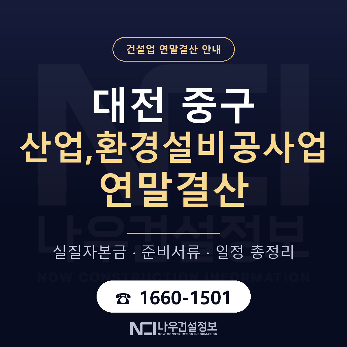 대전 중구 산업,환경설비공사업 연말결산 점검 안내 — 나우건설정보