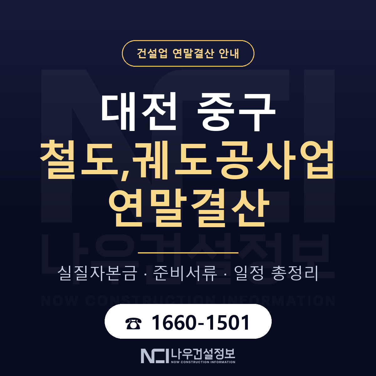 대전 중구 철도,궤도공사업 연말결산 일정 안내 — 나우건설정보