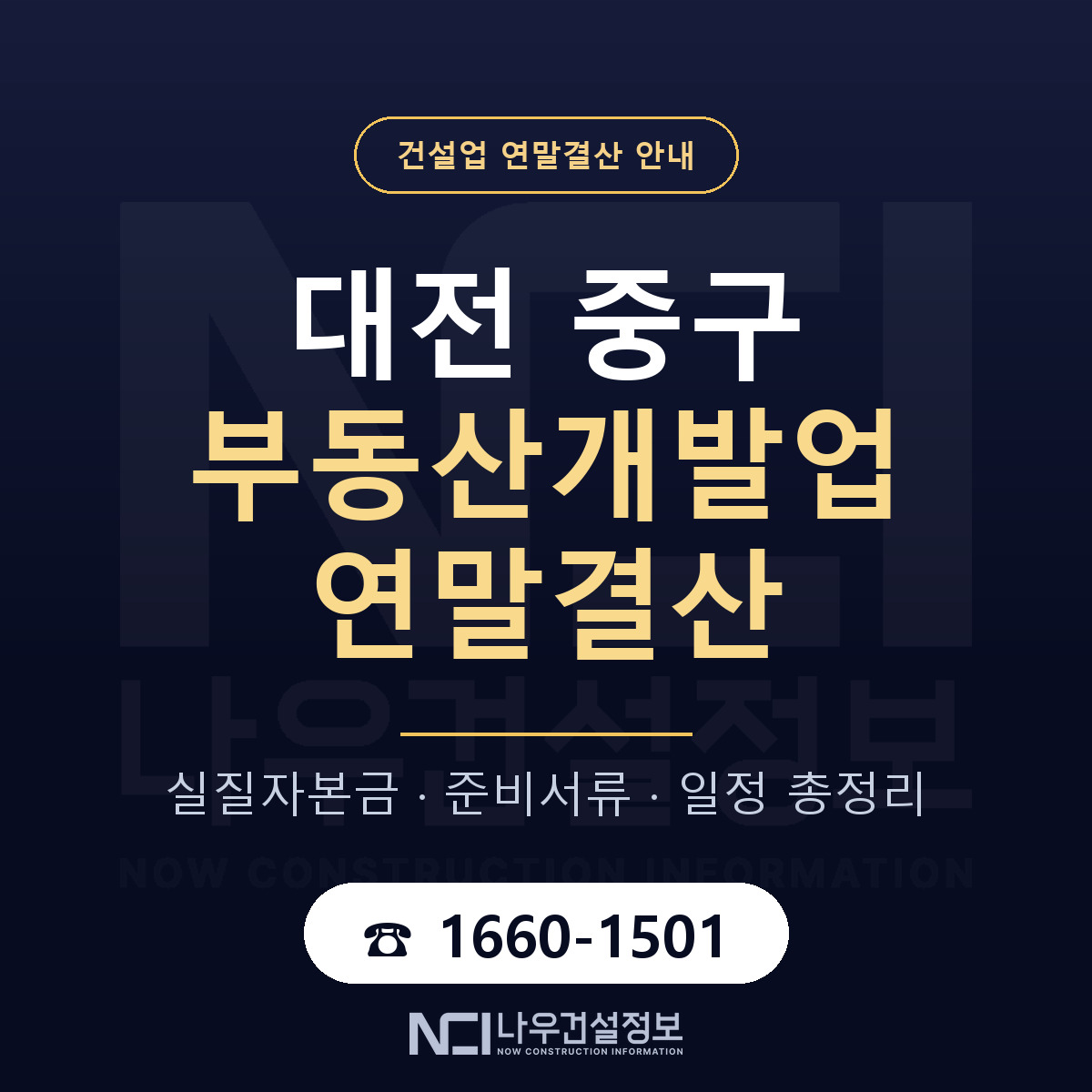 대전 중구 부동산개발업 연말결산 준비 안내 — 나우건설정보