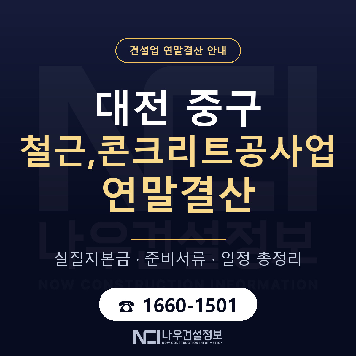 대전 중구 철근,콘크리트공사업 연말결산 대비 안내 — 나우건설정보