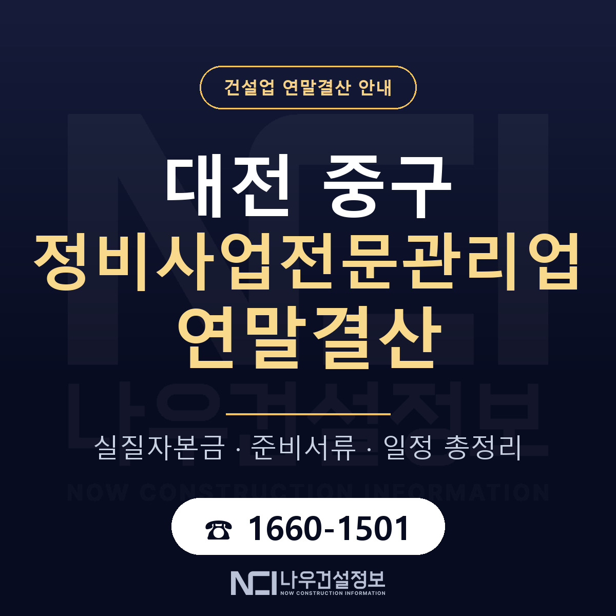 대전 중구 정비사업전문관리업 연말결산 점검 안내 — 나우건설정보