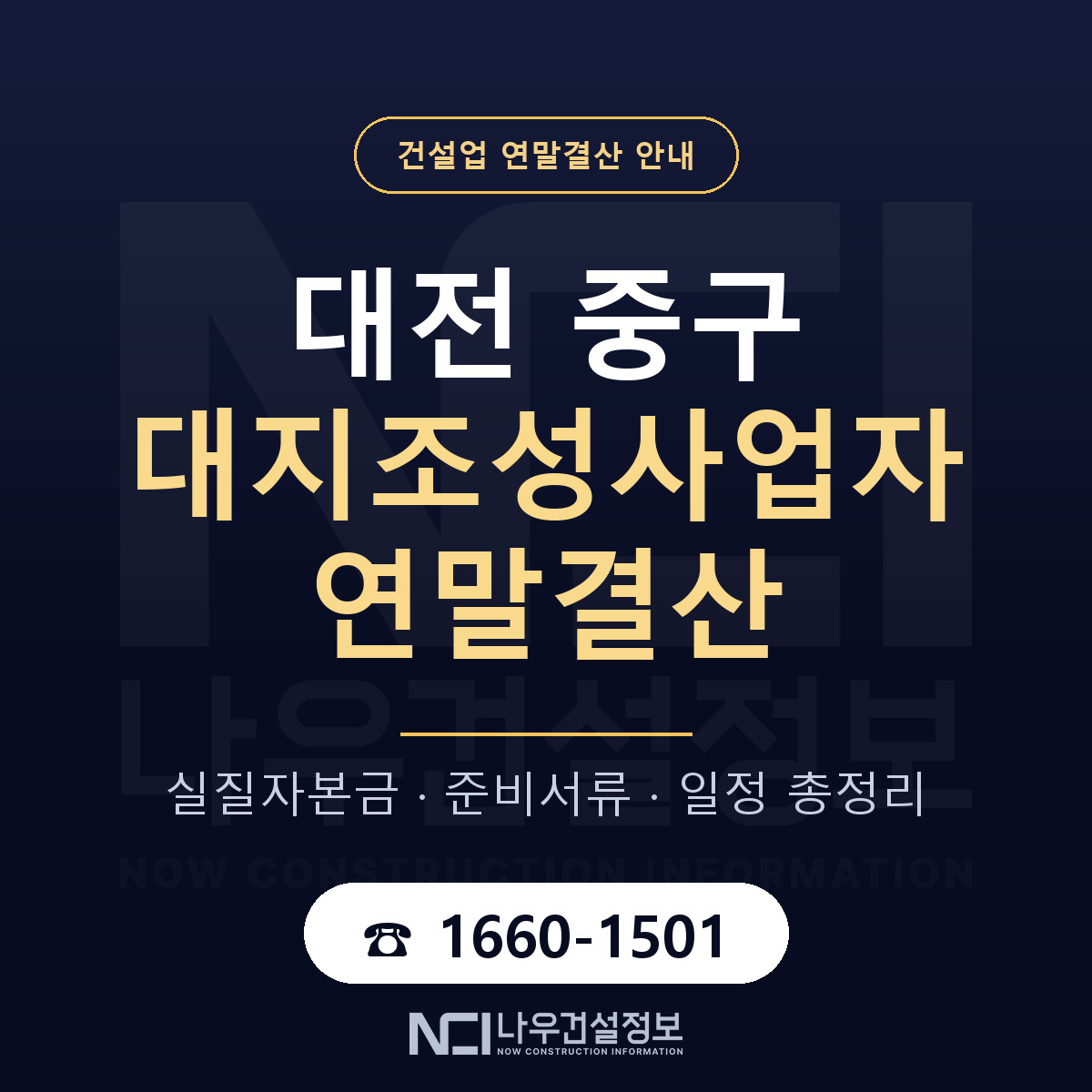 대전 중구 대지조성사업자 연말결산 대비 안내 — 나우건설정보