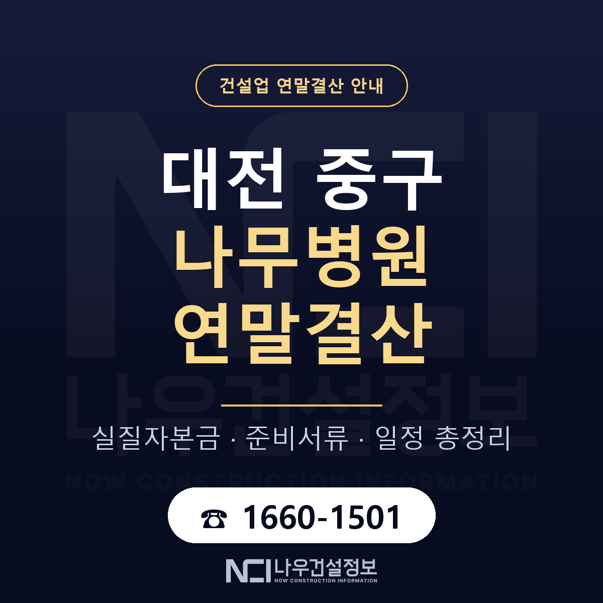 대전 중구 나무병원 연말결산 점검 안내 — 나우건설정보