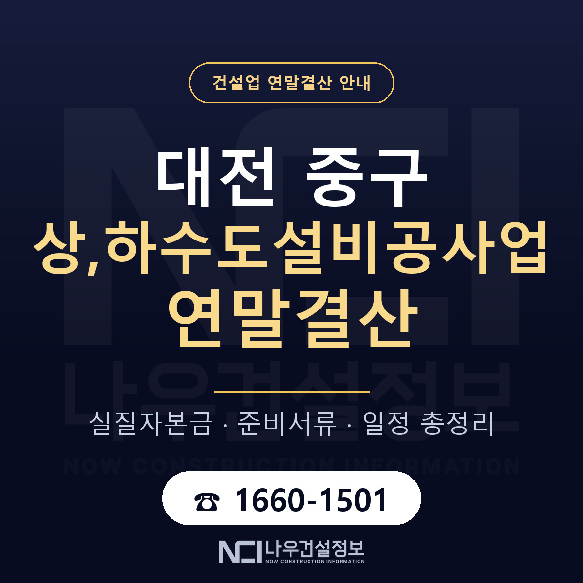 대전 중구 상,하수도설비공사업 연말결산 순서 안내 — 나우건설정보
