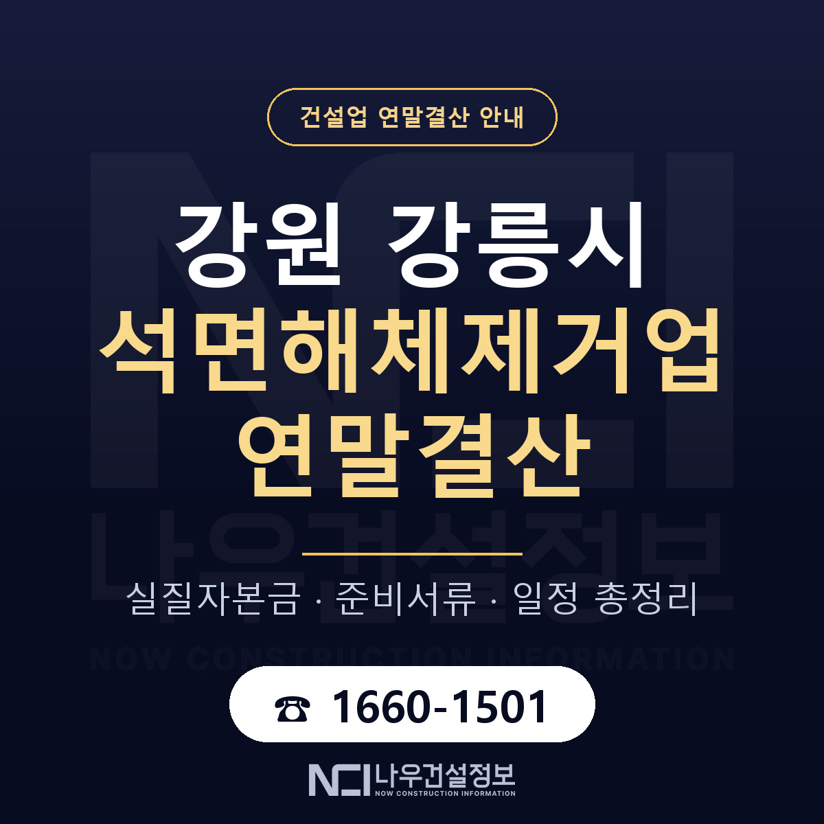 강릉시 석면해체제거업 연말결산 대비 안내 안내 — 나우건설정보