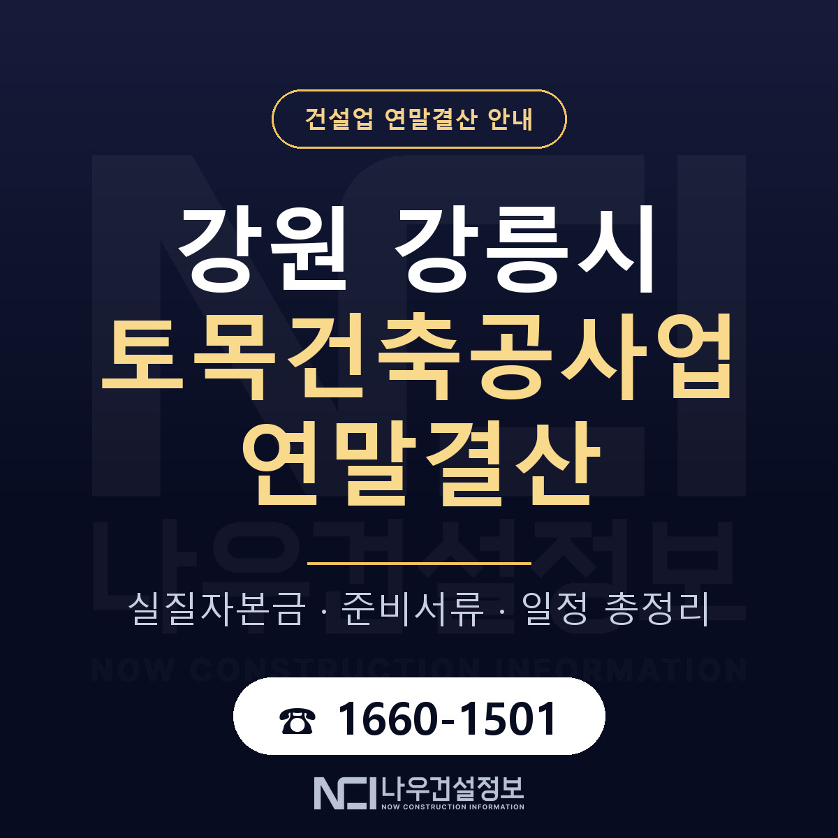 강릉시 토목건축공사업 연말결산 자본금 점검 안내 — 나우건설정보