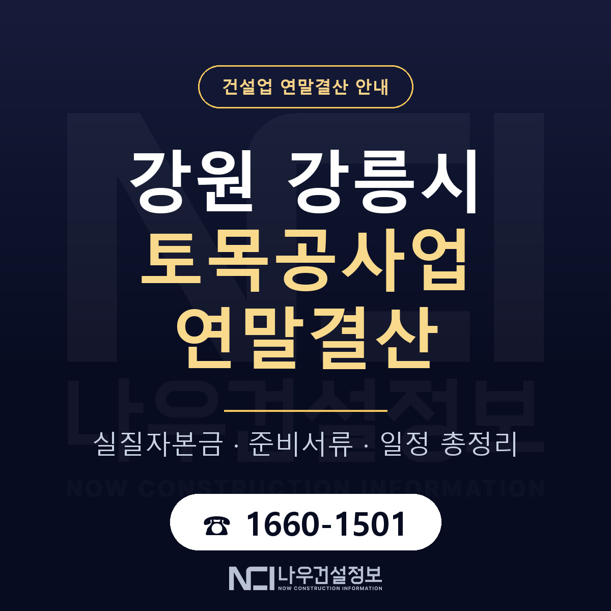 강릉시 토목공사업 연말결산 준비 안내 안내 — 나우건설정보