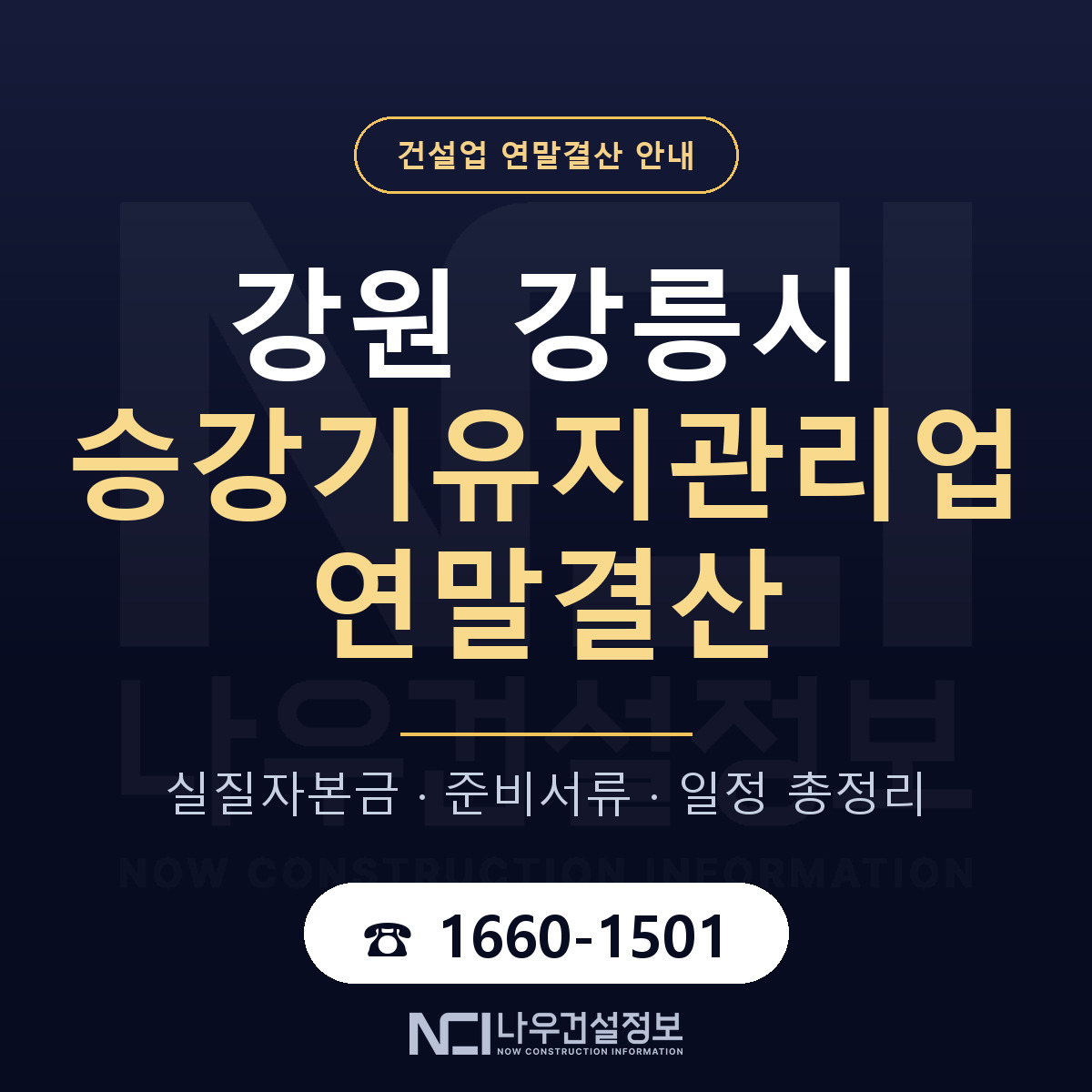 강릉시 승강기유지관리업 연말결산 무엇부터 안내 — 나우건설정보