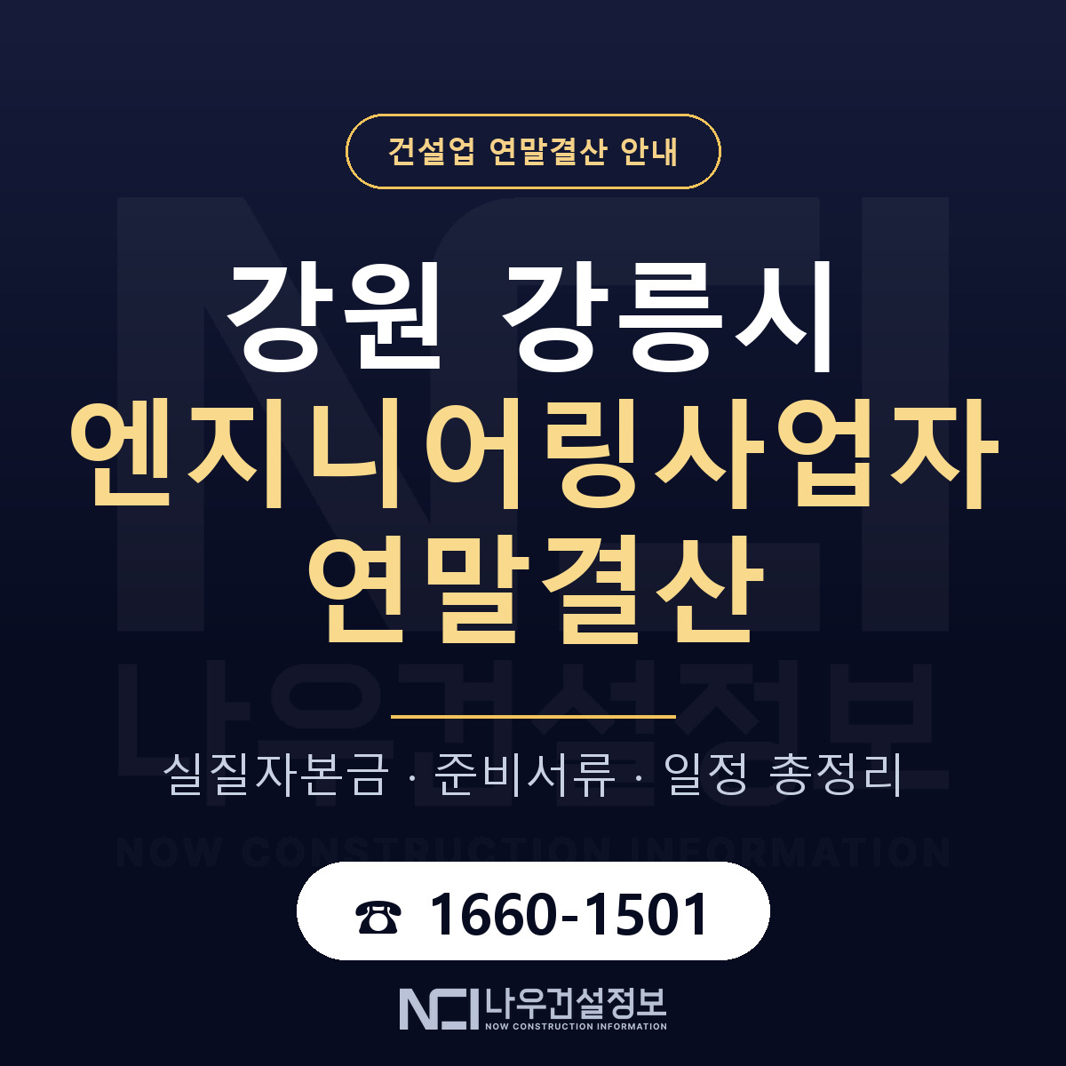 강릉시 엔지니어링사업자 연말결산 — 준비 순서 안내 — 나우건설정보