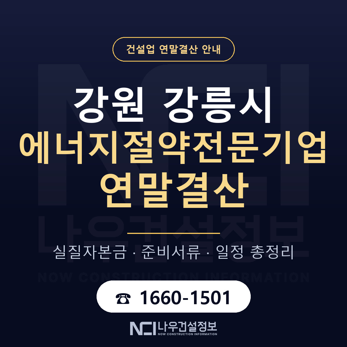 강릉시 에너지절약전문기업 연말결산 무엇부터 안내 — 나우건설정보