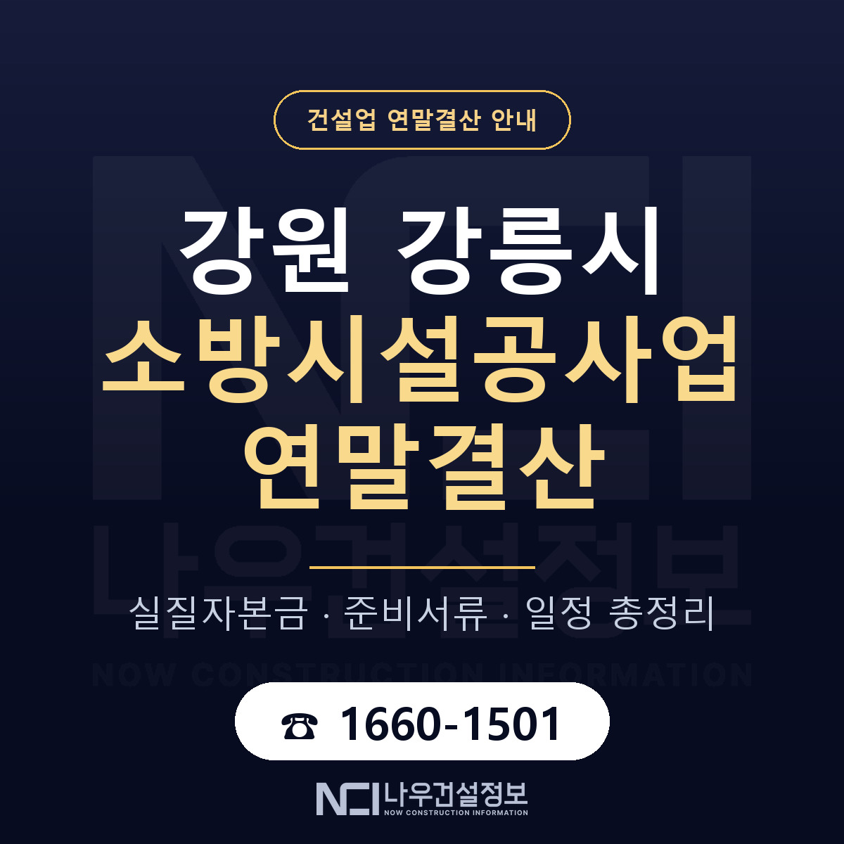 강릉시 소방시설공사업 연말결산 체크 강원 안내 — 나우건설정보