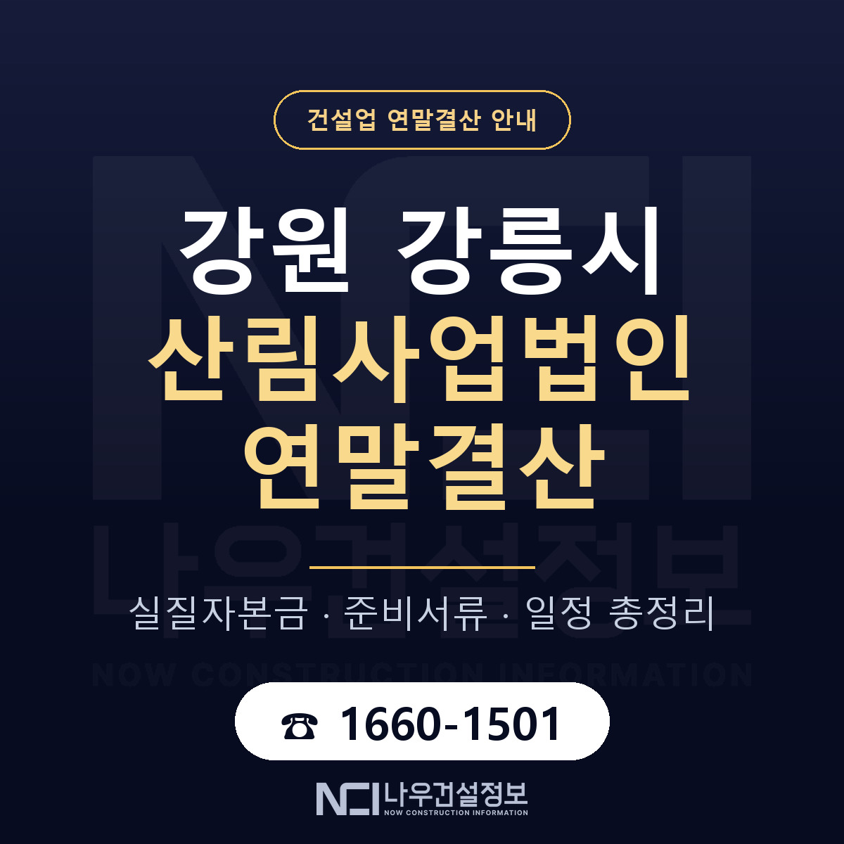 강릉시 산림사업법인 연말결산 가결산부터 안내 — 나우건설정보