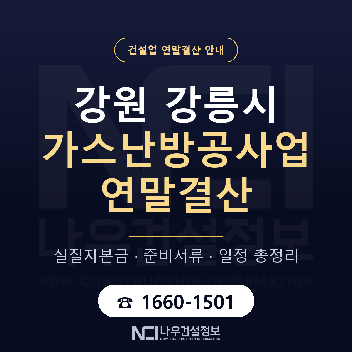 강릉시 가스난방공사업 연말결산 사전 점검 안내 — 나우건설정보