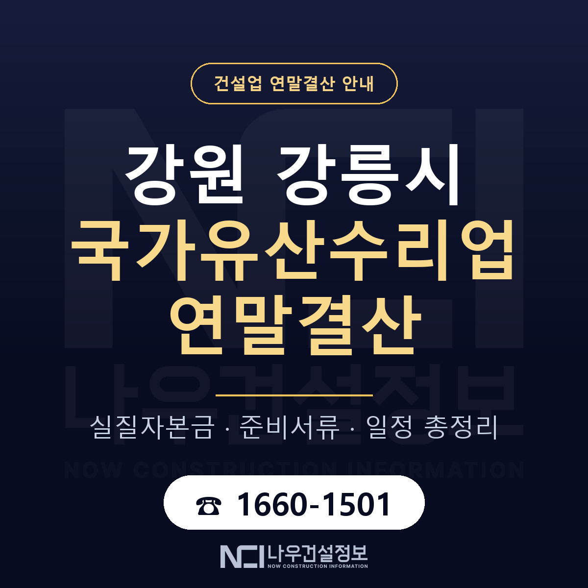 강릉시 국가유산수리업 연말결산 준비 안내 안내 — 나우건설정보