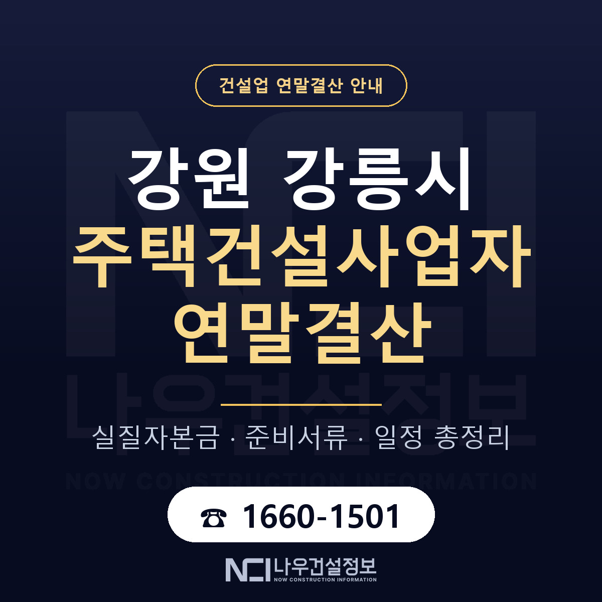 강릉시 주택건설사업자 연말결산 체크 강원 안내 — 나우건설정보
