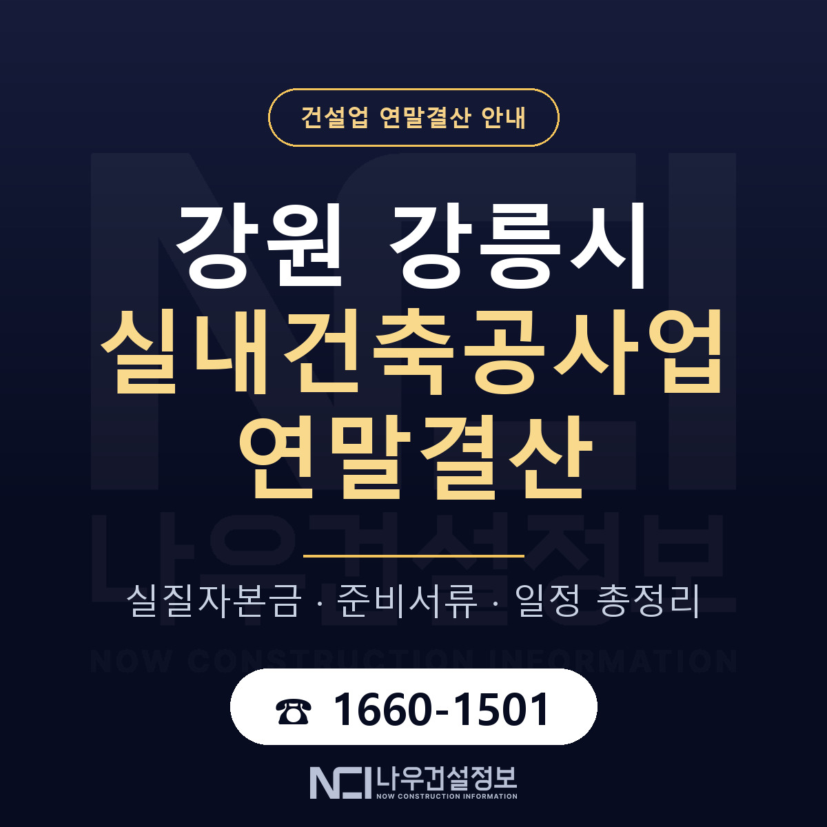 강릉시 실내건축공사업 연말결산 무엇부터 안내 — 나우건설정보