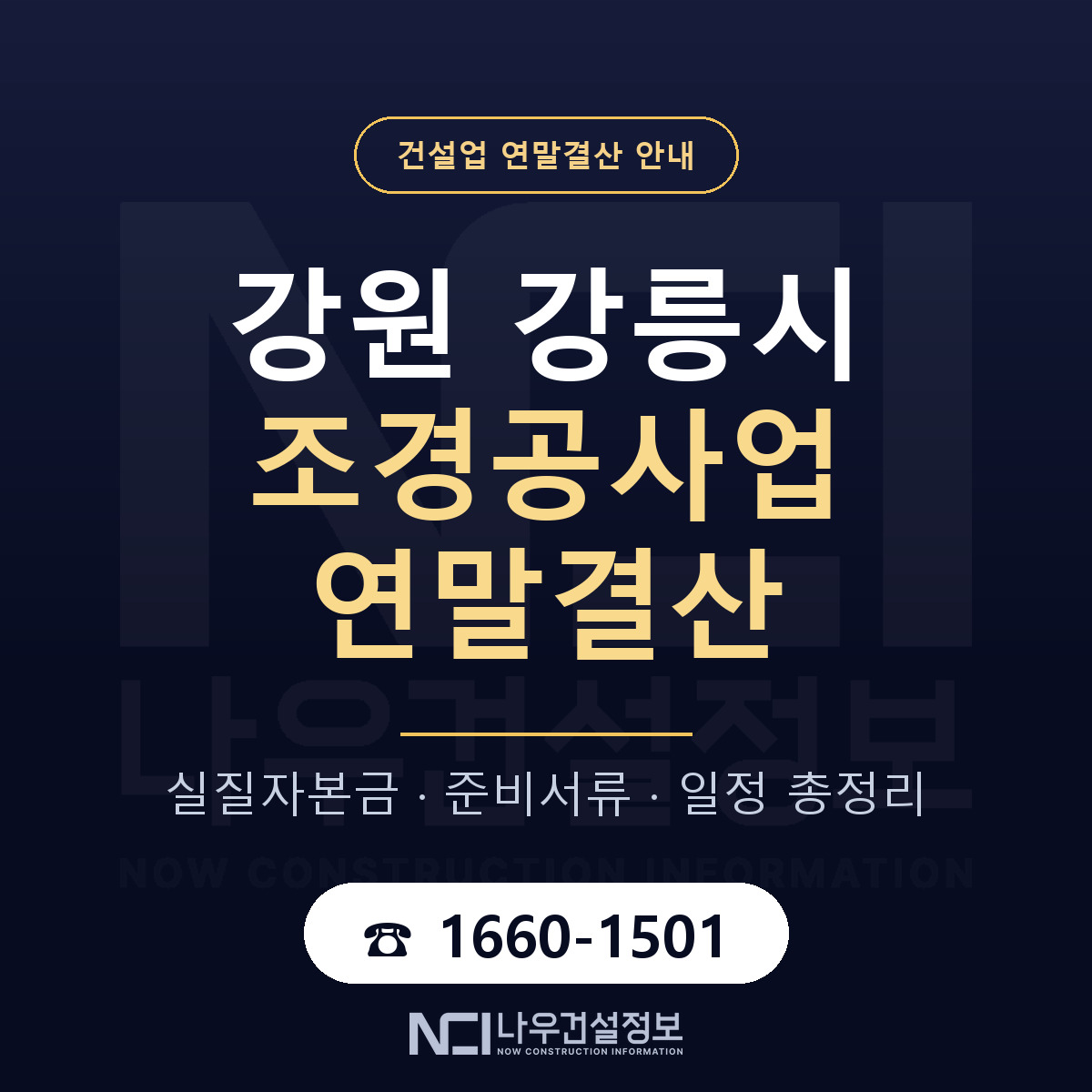 강릉시 조경공사업 연말결산 실질자본금 안내 — 나우건설정보