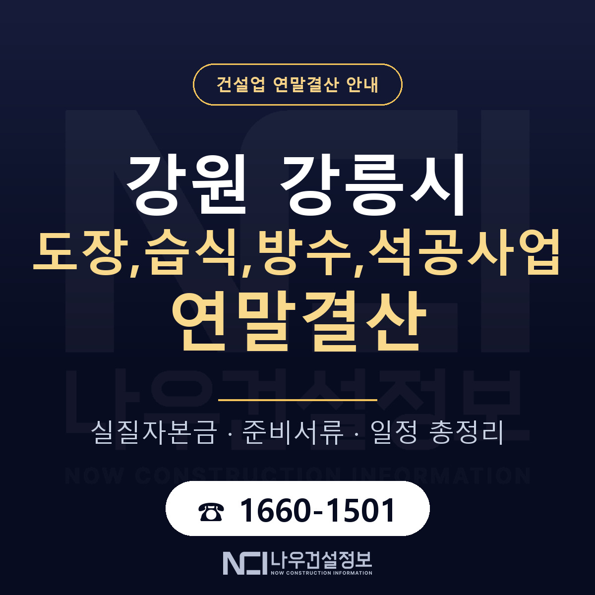 강릉시 도장,습식,방수,석공사업 연말결산 실질자본금 안내 — 나우건설정보