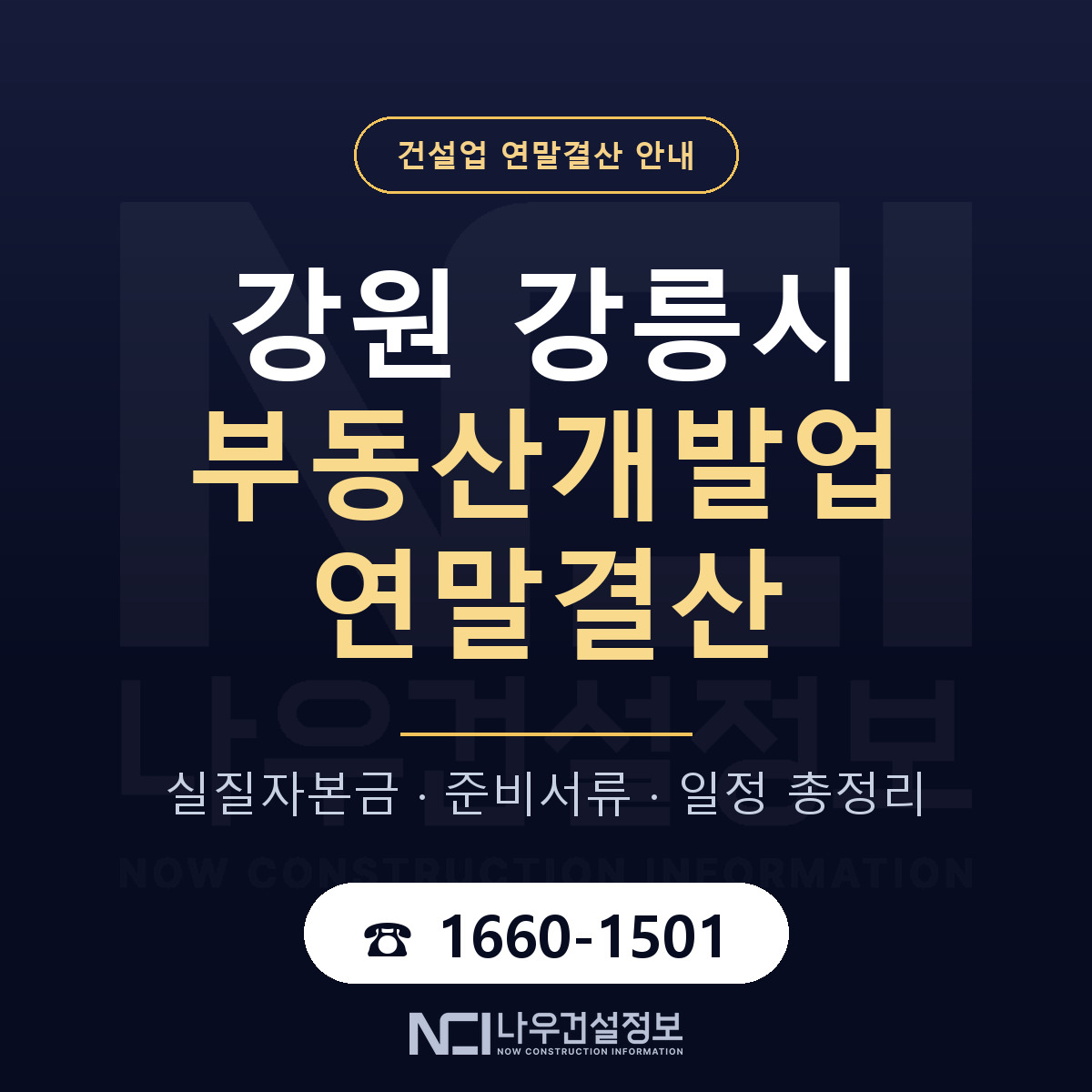 강릉시 부동산개발업 연말결산 자본금 점검 안내 — 나우건설정보
