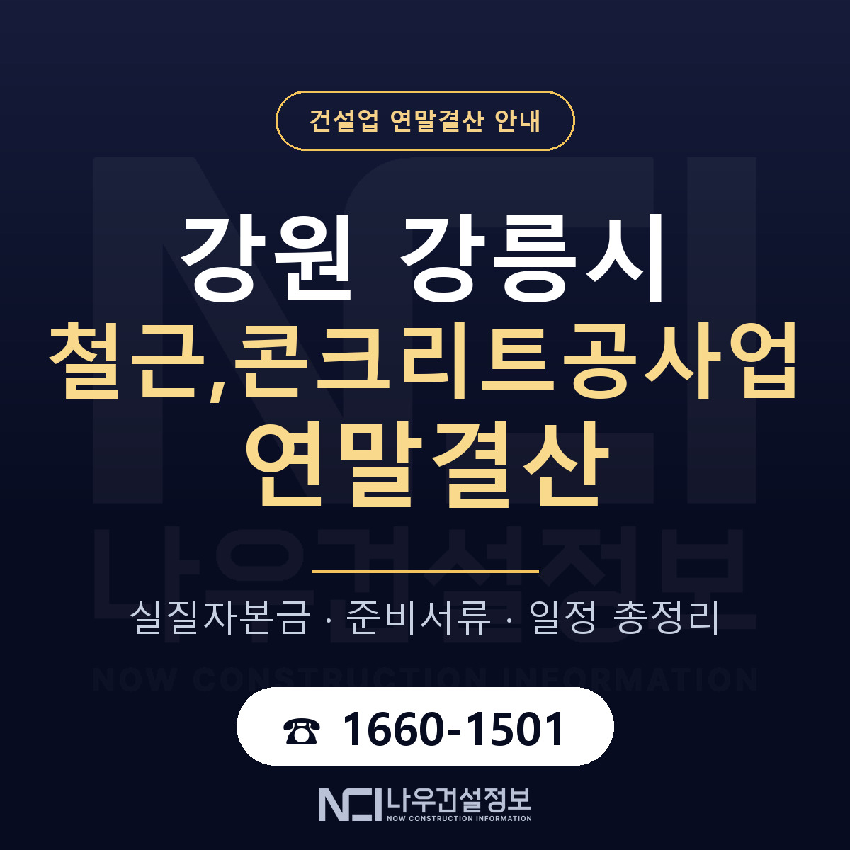 강릉시 철근,콘크리트공사업 연말결산 자본금 점검 안내 — 나우건설정보