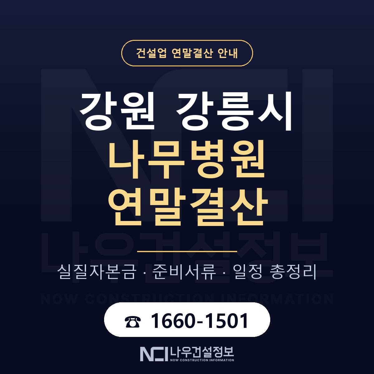 강릉시 나무병원 연말결산 자본금 점검 안내 — 나우건설정보