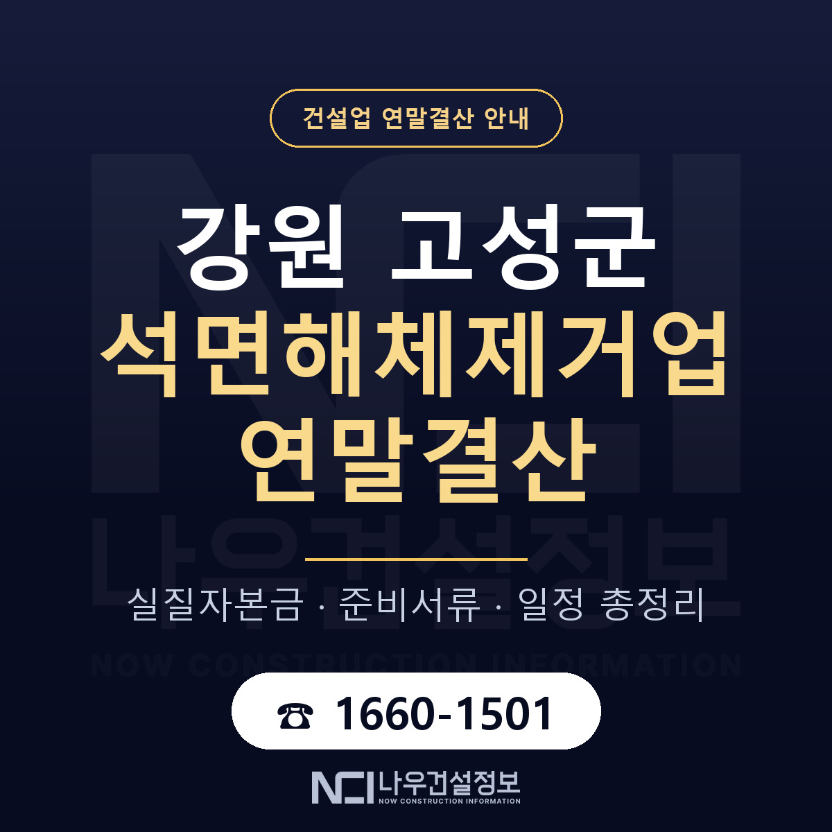 강원 고성군 석면해체제거업 연말결산 일정 안내 — 나우건설정보