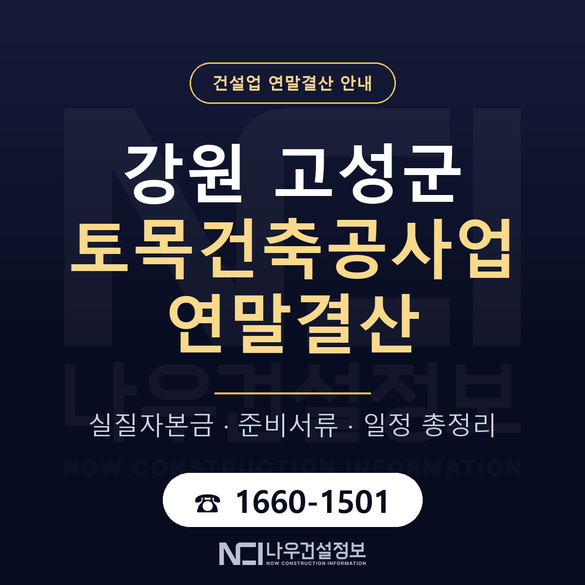 강원 고성군 토목건축공사업 연말결산 준비 안내 — 나우건설정보
