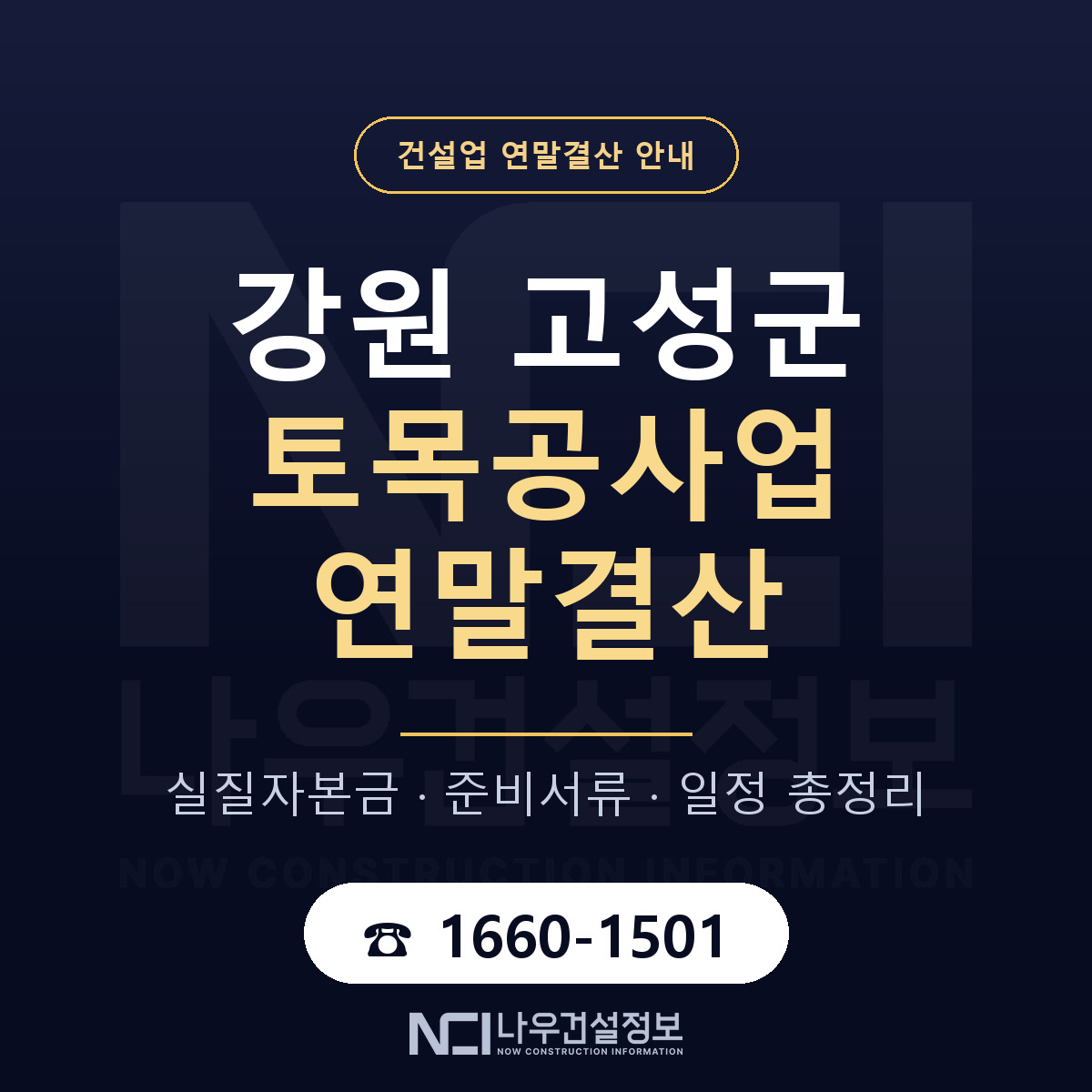 강원 고성군 토목공사업 연말결산 안내 안내 — 나우건설정보